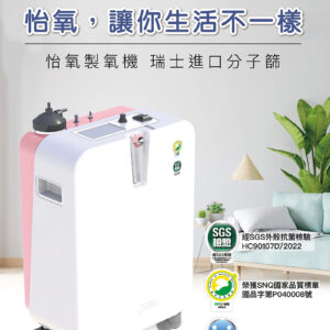 怡氧製氧機 (5公升)