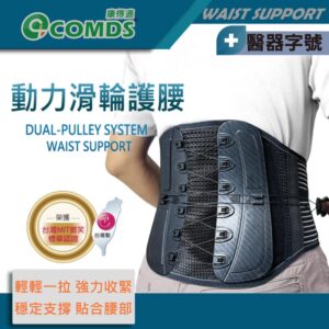 康得適COMDS-動力滑輪護腰