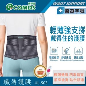 享受使用護腰帶來的便利性: ■ 支撐腰部 - 當你進行重物舉起、弯腰、彎曲等活動時, 護腰可以提供額外的支撐,以減少腰部負擔。 ■ 保護腰部 - 對於長時間坐著或者站立的勞動人來說, 腰部受到長時間勞損,護腰可以降低再度受傷的可能。 ■ 舒緩不適感 - 腰部損傷將帶來生活極大不便與不舒服,護腰則能適當地分散在腰部的負擔,使用時較能讓腰部舒緩休息。 康得適COMDS-專業護具品牌 戴得住的護腰 仿生彈性塑鋼支撐條 提供舒適和支撐分散腰部負擔