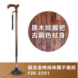 富士康 時尚休閒拐FZK-2201 原木紋握把 古銅色杖身(鋁合金不倒拐 拐杖 助行器)