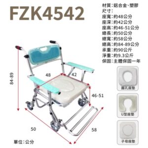 富士康 有輪可收合鋁合金馬桶椅 FZK-4542 有輪可摺疊便器椅 洗澡椅 有輪洗澡馬桶椅 鋁合金便盆椅 有輪馬桶椅 FZK4542