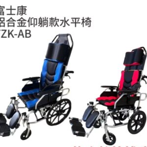 富士康 鋁合金仰躺款水平椅 FZK-AB 贈好禮 躺式輪椅 移位輪椅 平躺輪椅 移位型輪椅 後躺式輪椅