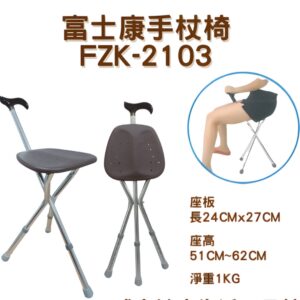 醫療用 手杖椅FZK-2103 登山旅行用 旅行用拐杖 拐杖椅 摺疊椅 FZK2103 拐杖椅子